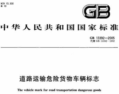 道路運輸危險貨物車輛標志》GB13392-2005(全文附PDF下載)-政策法規