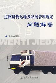 道路貨物運輸及戰場管理規定問題解讀